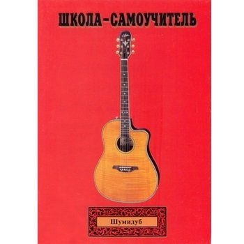 Купить Самоучитель обучения игры на гитаре Шумидуб А.Л. 2 часть в магазине Skybeat с доставкой Купить Самоучитель обучения игры на гитаре Шумидуб А.Л. 2 часть в магазине Skybeat с доставкой