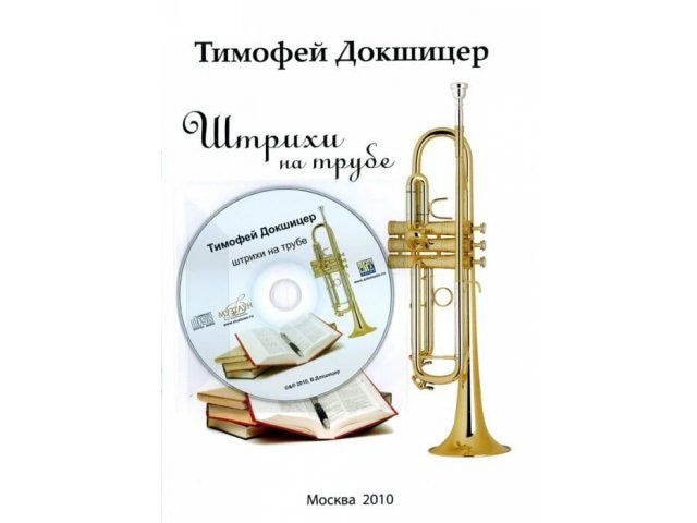 Книга + компакт диск Т.Докшицер (труба) "Штрихи на трубе" (учебное пособие) Книга + компакт диск Т.Докшицер (труба) "Штрихи на трубе" (учебное пособие)
