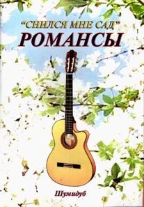 Купить Литература Шумидуб "Снился мне сад" часть 1 в магазине Skybeat с доставкой Купить Литература Шумидуб "Снился мне сад" часть 1 в магазине Skybeat с доставкой