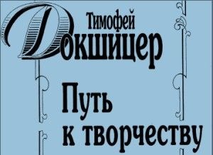 Купить Литература Путь к творчеству Т.Докшицер + диск CD в магазине Skybeat с доставкой Купить Литература Путь к творчеству Т.Докшицер + диск CD в магазине Skybeat с доставкой