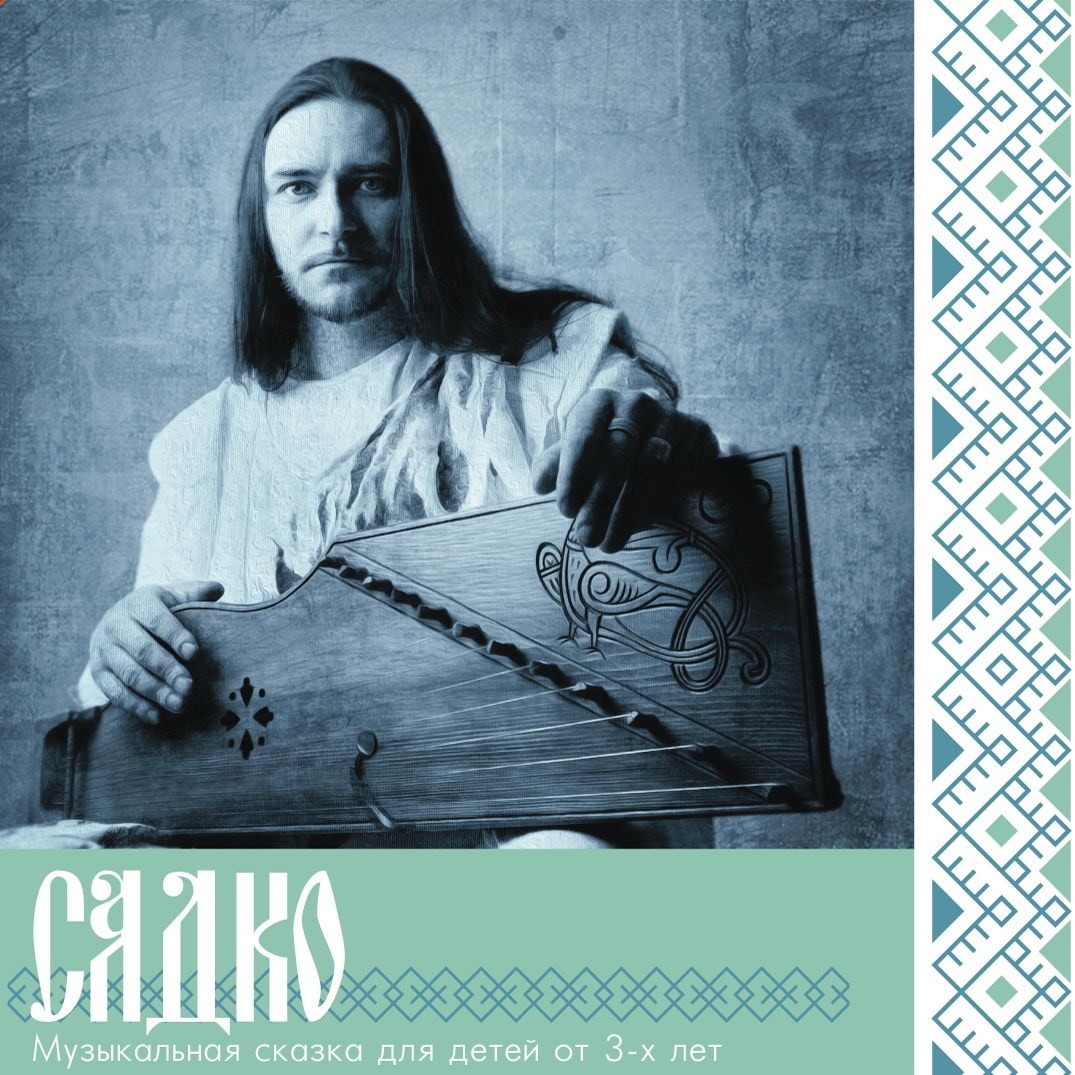 Сказ о Садко (диск) Сказ о Садко (диск)