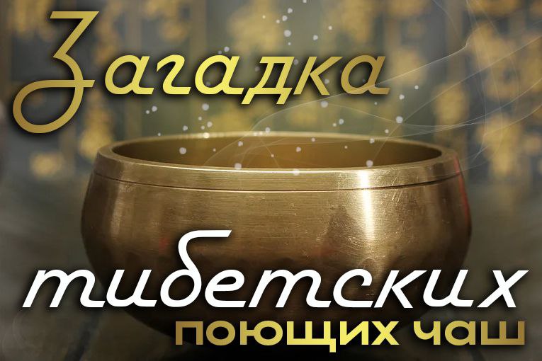 Загадка тибетской поющей чаши: сила, которая закипает воду Загадка тибетской поющей чаши: сила, которая закипает воду