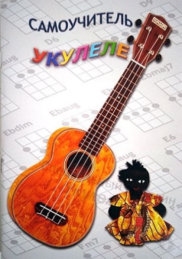Самоучитель игры на укулеле (гавайская гитара), 1 часть. Самоучитель игры на укулеле (гавайская гитара), 1 часть.