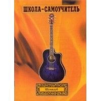 Купить Самоучитель обучения игры на гитаре Шумидуб А.Л. 1 часть в магазине Skybeat с доставкой Купить Самоучитель обучения игры на гитаре Шумидуб А.Л. 1 часть в магазине Skybeat с доставкой