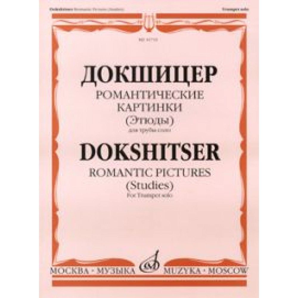 Книга + компакт диск Т.Докшицер (труба соло) "Романтические картинки" (учебное пособие) Книга + компакт диск Т.Докшицер (труба соло) "Романтические картинки" (учебное пособие)