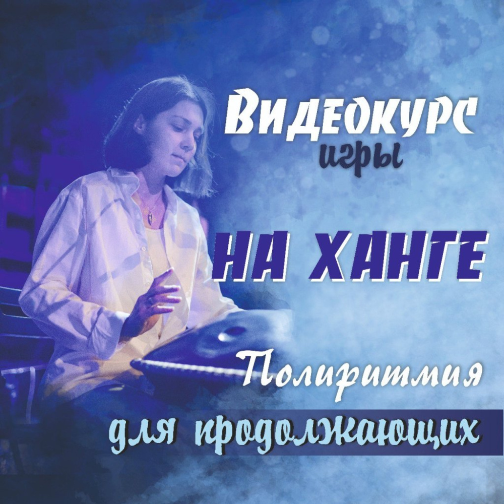 Курс игры на ханге Полиритмия для продолжающих Курс игры на ханге Полиритмия для продолжающих