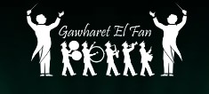 Gawharet El Fan Gawharet El Fan