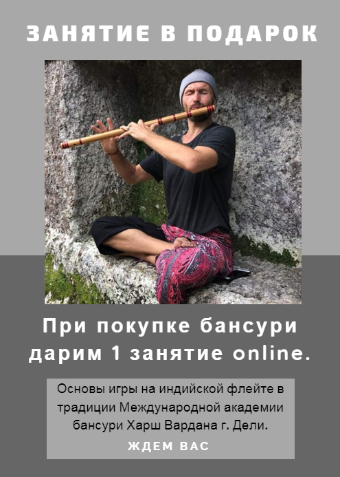 подарочный урок игры на бансури подарочный урок игры на бансури