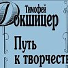 Купить Литература Путь к творчеству Т.Докшицер + диск CD в магазине Skybeat с доставкой Купить Литература Путь к творчеству Т.Докшицер + диск CD в магазине Skybeat с доставкой