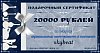 Купить Подарочный сертификат на 20000 руб в магазине Skybeat с доставкой