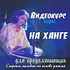 Купить Видео курс игры на ханге для продолжающих "Строим мелодии на основе ритма" в магазине Skybeat с доставкой