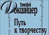 Купить Литература Путь к творчеству Т.Докшицер + диск CD в магазине Skybeat с доставкой