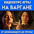 Купить Курс игры на варгане в магазине Skybeat с доставкой Купить Курс игры на варгане в магазине Skybeat с доставкой