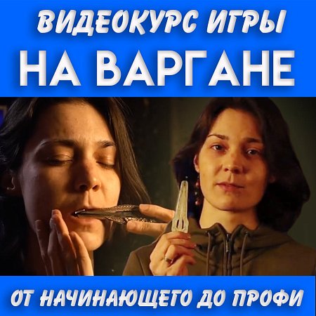 Купить Курс игры на варгане в магазине Skybeat с доставкой Купить Курс игры на варгане в магазине Skybeat с доставкой