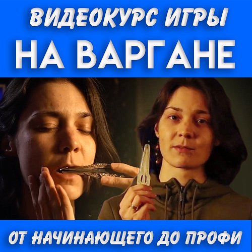Купить Курс игры на варгане в магазине Skybeat с доставкой Купить Курс игры на варгане в магазине Skybeat с доставкой