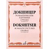 Купить Книга + компакт диск Т.Докшицер (труба соло) "Романтические картинки" (учебное пособие) в магазине Skybeat с доставкой Купить Книга + компакт диск Т.Докшицер (труба соло) "Романтические картинки" (учебное пособие) в магазине Skybeat с доставкой