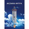 Купить Брошюра "Музыка ветра" в магазине Skybeat с доставкой