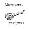 Мастерская Глазырина Мастерская Глазырина