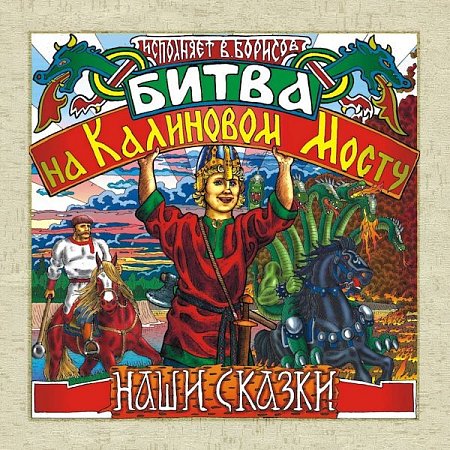 Битва на Калиновом Мосту (диск) купить в Москве: цены, доставка, фото Битва на Калиновом Мосту (диск) купить в Москве: цены, доставка, фото