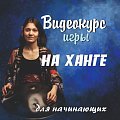 Купить Видео-курс игры на ханге для начинающих в магазине Skybeat с доставкой Купить Видео-курс игры на ханге для начинающих в магазине Skybeat с доставкой