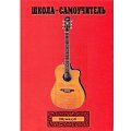 Купить Самоучитель обучения игры на гитаре Шумидуб А.Л. 2 часть в магазине Skybeat с доставкой Купить Самоучитель обучения игры на гитаре Шумидуб А.Л. 2 часть в магазине Skybeat с доставкой